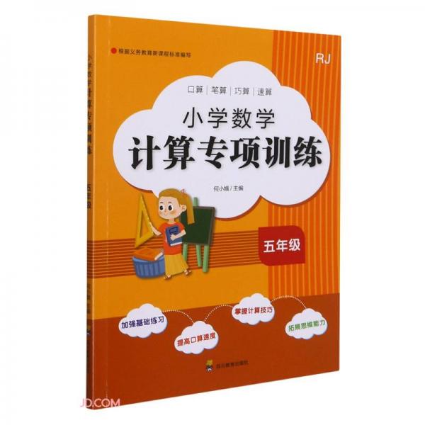 小學數(shù)學計算專項訓練(5年級RJ)