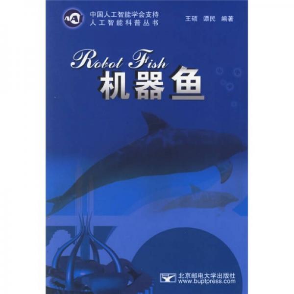 機(jī)器魚