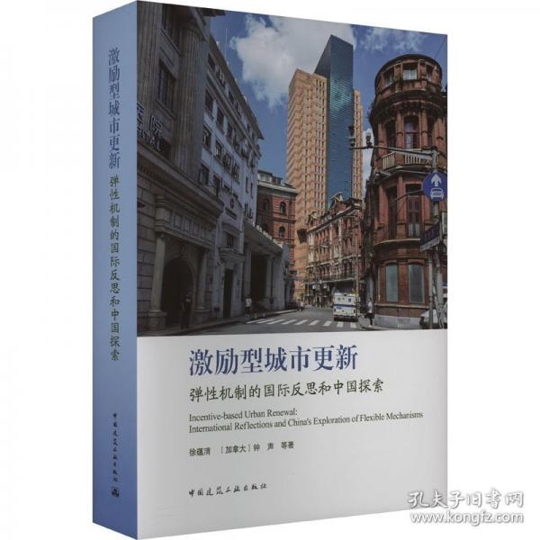 激励型城市更新 弹性机制的国际反思和中国探索