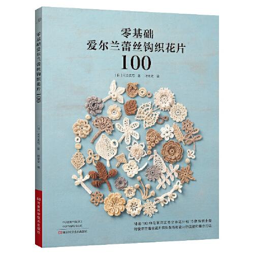零基礎(chǔ)愛(ài)爾蘭蕾絲鉤織花片100