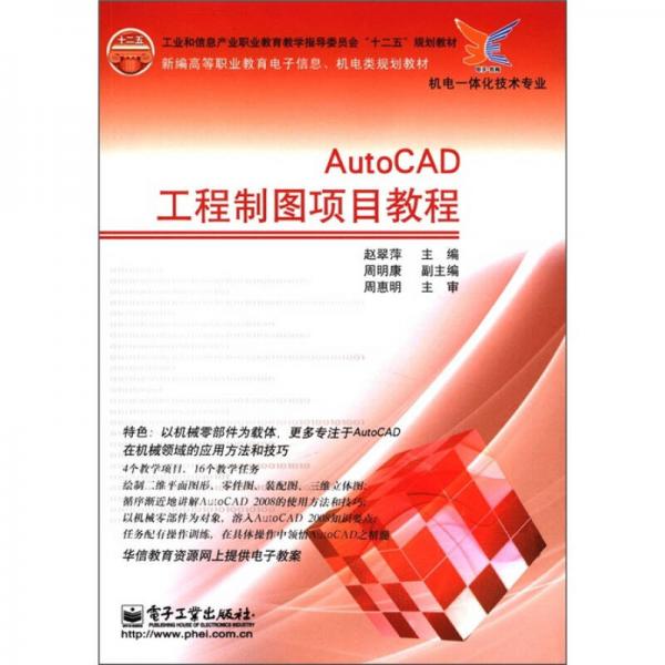 新编高等职业教育电子信息、机电类规划教材·机电一体化技术专业：AutoCAD工程制图项目教程