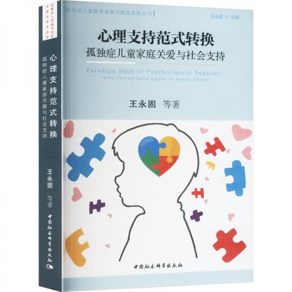 心理支持范式轉(zhuǎn)換 孤獨癥兒童家庭關(guān)愛與社會支持 王永固 等 著 王永固 編