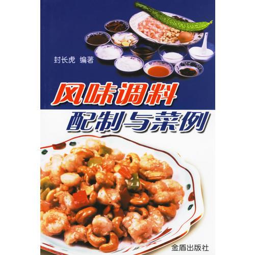風(fēng)味調(diào)料配制與菜例