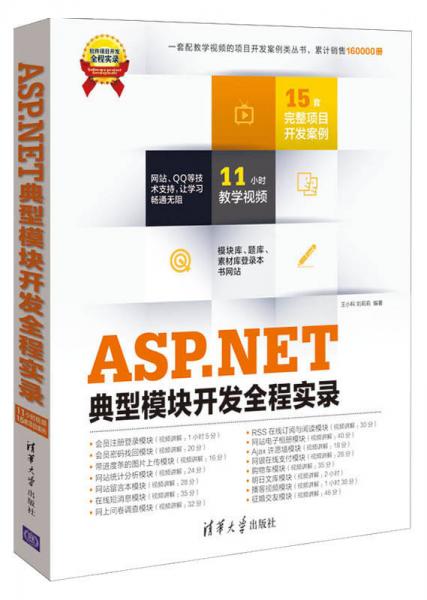 ASP.NET典型模块开发全程实录