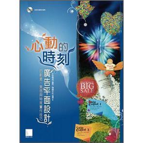 心動的時(shí)刻：廣告平面設(shè)計(jì)的創(chuàng)意、美感與特效實(shí)作技巧