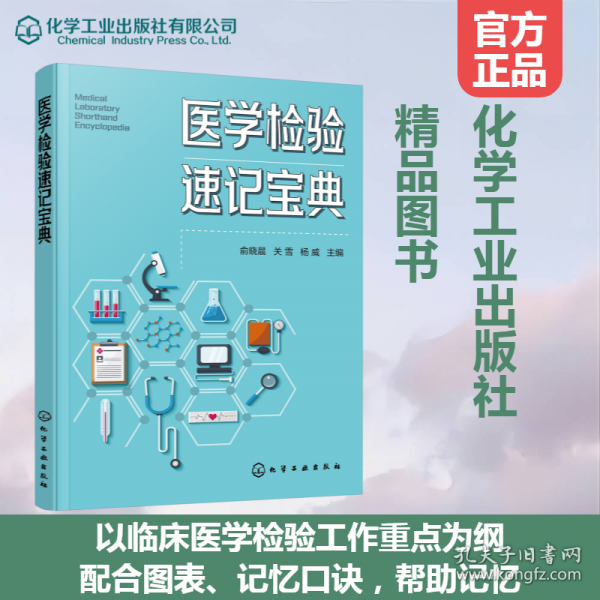 医学检验速记宝典