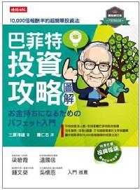 巴菲特投資攻略圖解