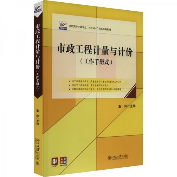 市政工程計量與計價(工作手冊式高職高專土建專業(yè)互聯(lián)網(wǎng)+創(chuàng)新規(guī)劃教材)