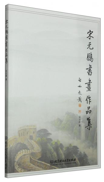 宋元鵬書畫作品集
