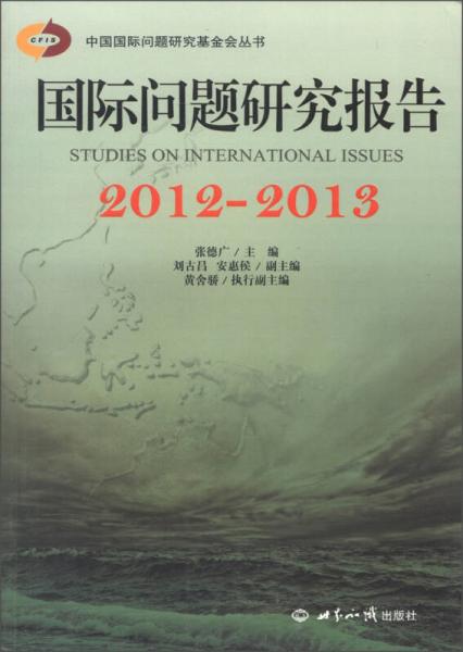 中国国际问题研究基金会丛书：国际问题研究报告2012-2013