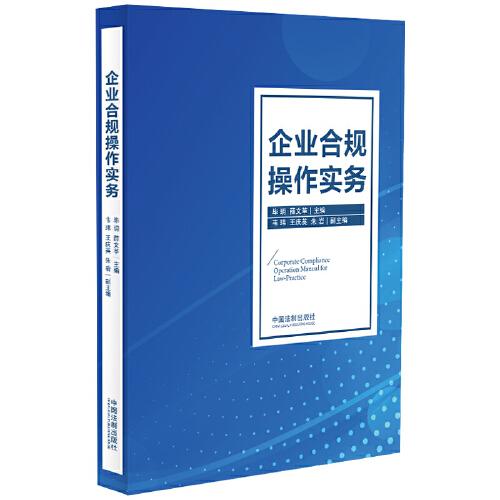 企業(yè)合規(guī)操作實(shí)務(wù)