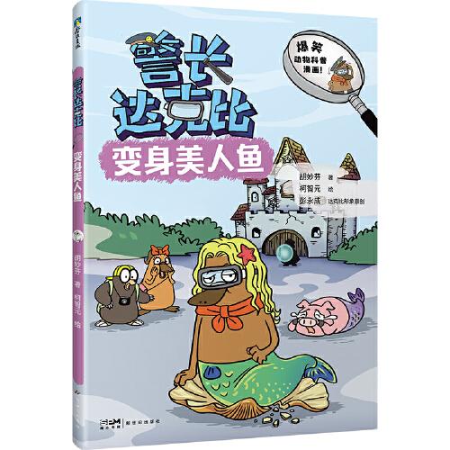 警長(zhǎng)達(dá)克比·變身美人魚（10）