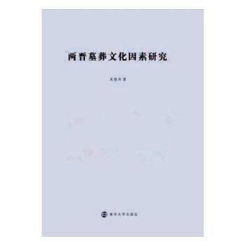 兩晉墓葬文化因素研究(精)