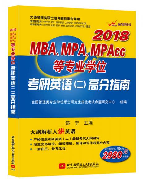 2018MBA、MPA、MPAcc等专业学位考研英语（二）高分指南