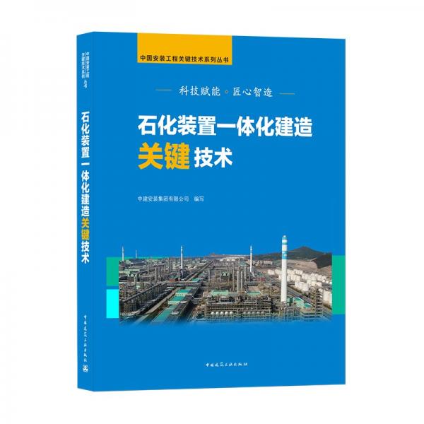 石化装置一体化建造关键技术