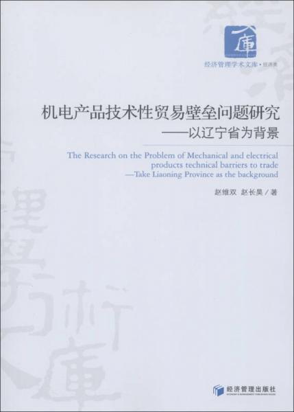 经济管理学术文库·经济类·机电产品技术性贸易壁垒问题研究：以辽宁省为背景