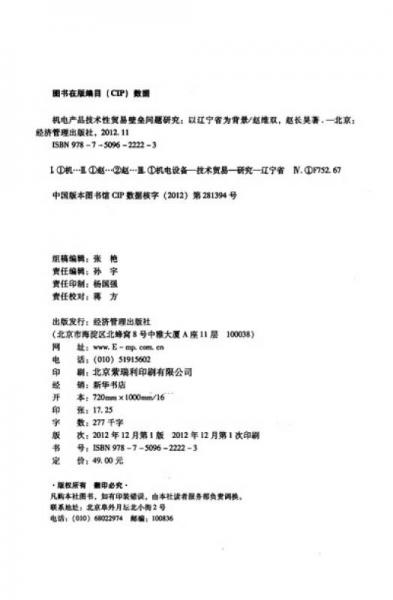 经济管理学术文库·经济类·机电产品技术性贸易壁垒问题研究：以辽宁省为背景