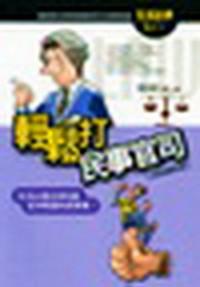 輕松打民事官司 : 