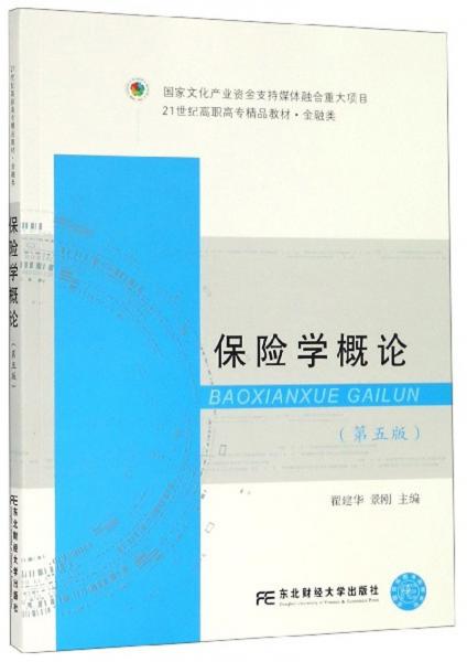 保險(xiǎn)學(xué)概論（第5版）