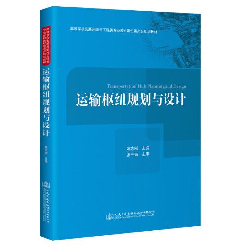 運輸樞紐規(guī)劃與設計