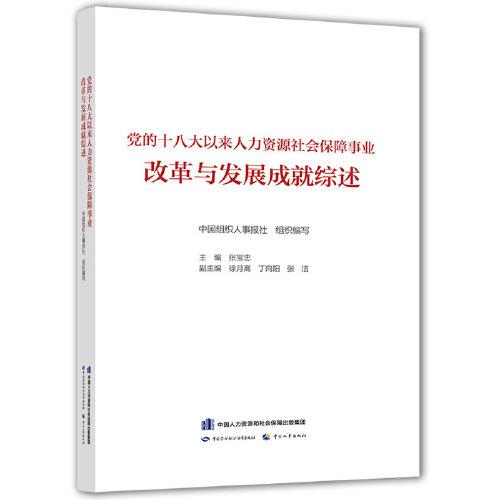 黨的十八大以來人力資源社會保障事業(yè)改革與發(fā)展成就綜述