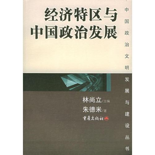 经济特区与中国政治发展——中国政治文明发展与建设丛书