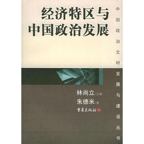 經(jīng)濟(jì)特區(qū)與中國(guó)政治發(fā)展——中國(guó)政治文明發(fā)展與建設(shè)叢書(shū)