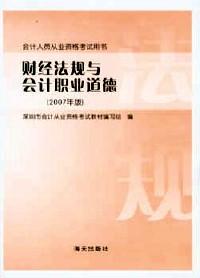 財經(jīng)法規(guī)與會計職業(yè)道德 : 2007年版
