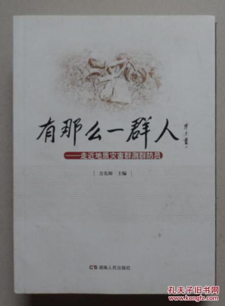 有那么一群人:走近地質(zhì)災害群測群防員