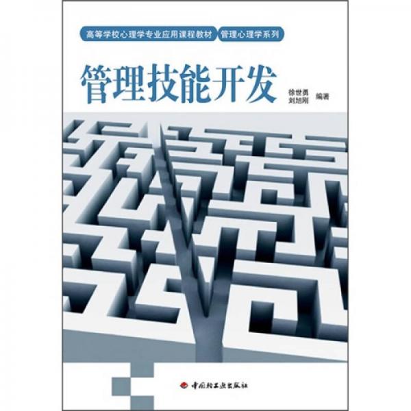 高等學校心理學專業(yè)應用課程教材·管理心理學系列：管理技能開發(fā)