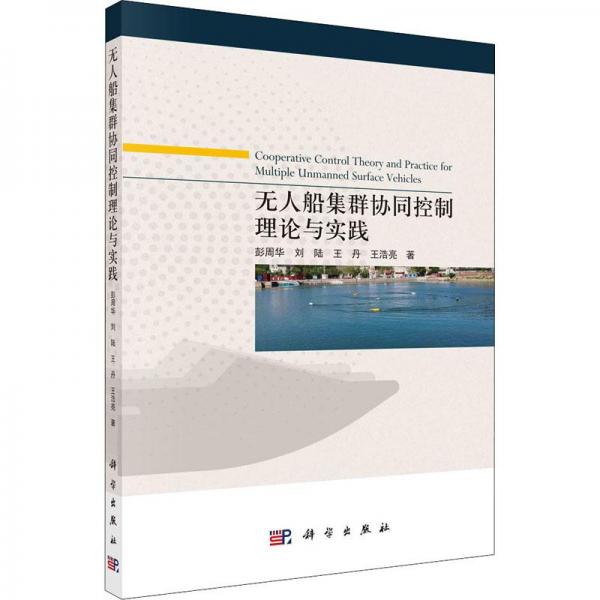 無(wú)人船集群協(xié)同控制理論與實(shí)踐