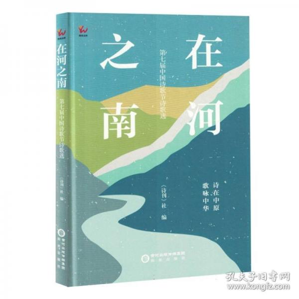 在河之南——第七届中国诗歌节诗歌选