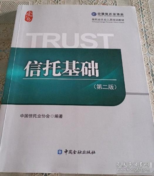 信托基礎(chǔ)