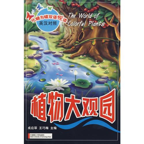 植物大觀園(化蛹為蝶) YY