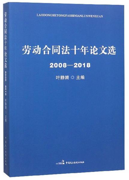 (2008-2018)勞動合同法十年論文選