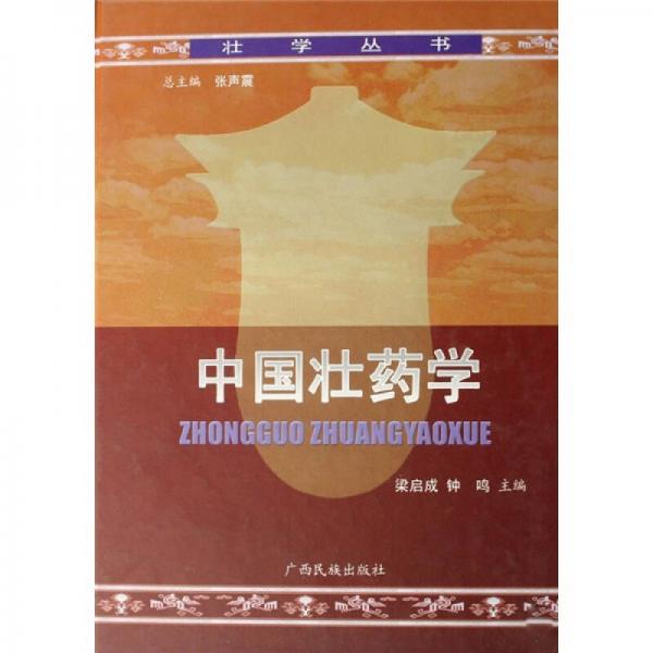 中國壯藥學