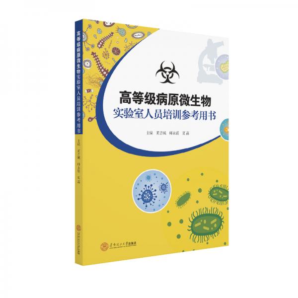 高等级病原微生物实验室人员培训参考用书