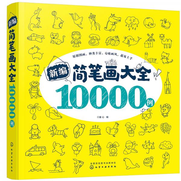 7-10岁新编简笔画大全10000例