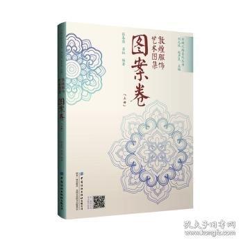 敦煌服飾藝術(shù)圖集-圖案卷(上)