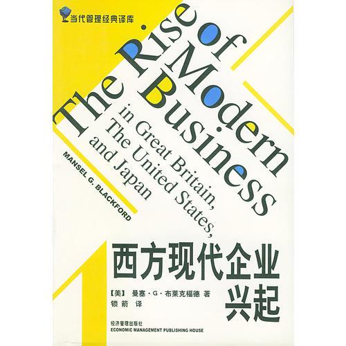 西方现代企业兴起——当代经济管理译库