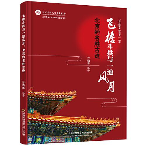 飞檐斗拱与一池风月：北京的名胜古迹