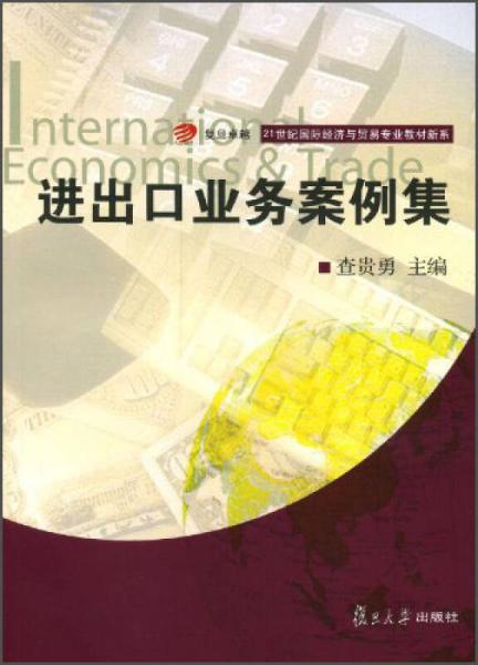 進(jìn)出口業(yè)務(wù)案例集/21世紀(jì)國際經(jīng)濟(jì)與貿(mào)易專業(yè)教材新系