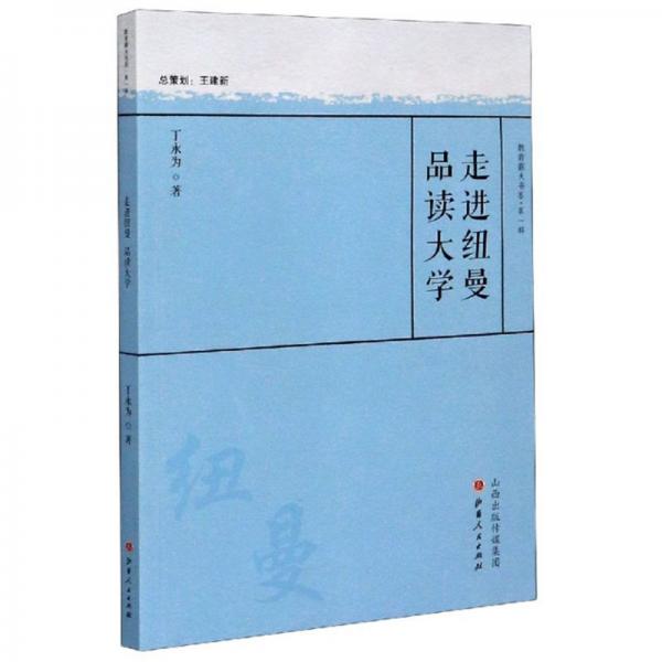 走進(jìn)紐曼品讀大學(xué)/教育薪火書系·第一輯