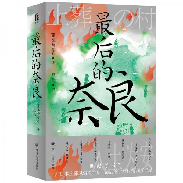 最后的奈良（智识生活系列）