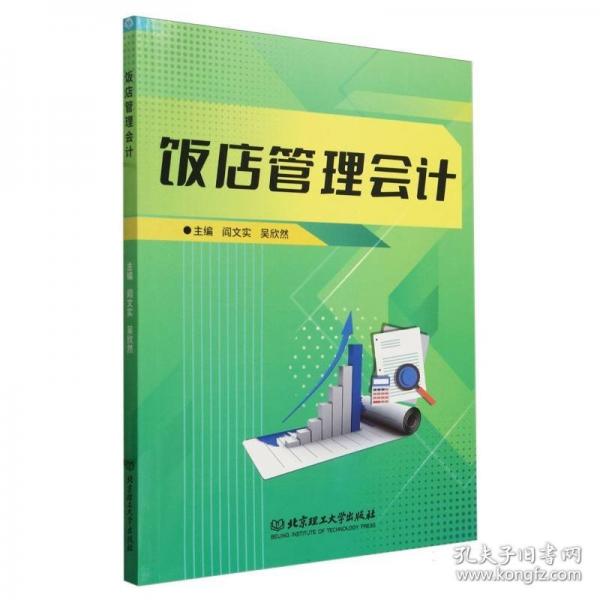 飯店管理會(huì)計(jì)