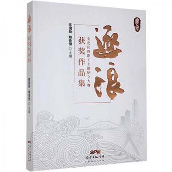 逐浪:宝安区教职工主题征文大赛获奖作品集