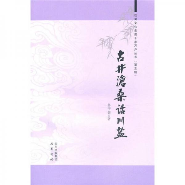古井滄桑話川鹽