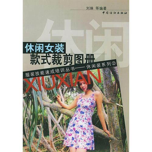 休閑女裝款式裁剪圖冊(cè)