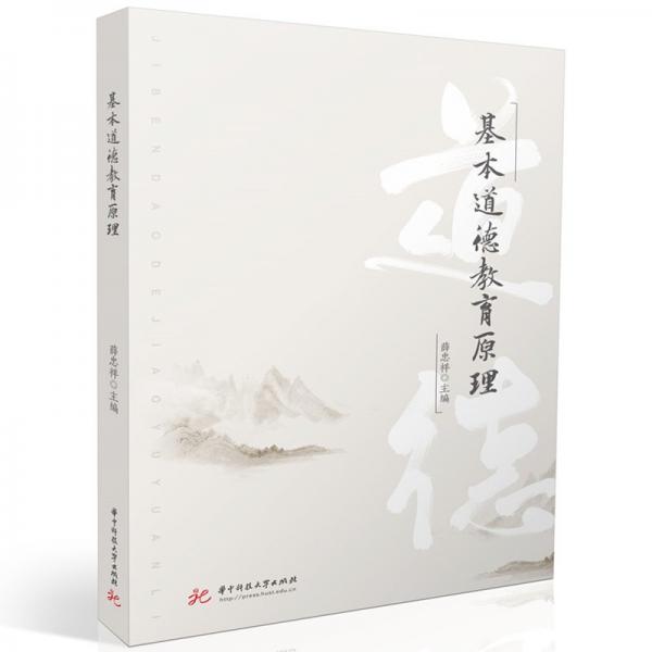 基本道德教育原理 薛忠祥 編
