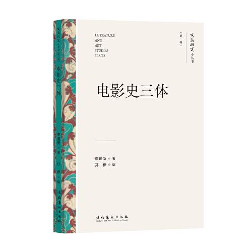電影史三體（文藝研究小叢書）（第三輯）